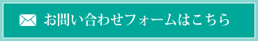 お問い合わせフォームはこちら