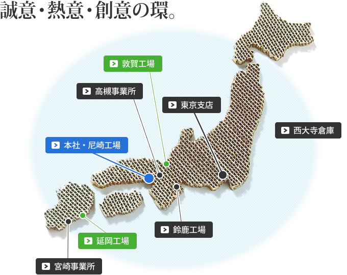 誠意・熱意・創意の環。 全国工場・支店マップ