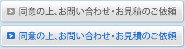 同意の上、お問い合わせ・お見積のご依頼