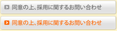 同意の上、採用に関するお問い合わせ