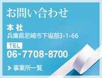 お問い合わせ　本社：大阪府大阪市此花区西九条6-1-14　06-6462-1371　事業所一覧