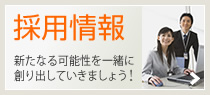 採用情報　新たなる可能性を一緒に創り出していきましょう