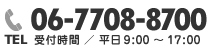 TEL:06-7708-8700　受付時間：平日9:00 ～ 17:00