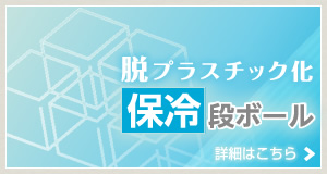 保冷段ボール　脱プラスチック化