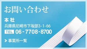 お問い合わせ　本社：兵庫県尼崎市下坂部3-1-66　06-7708-8700　事業所一覧