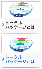 トータルパッケージとは