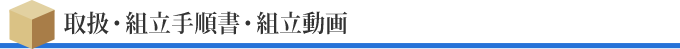 取扱・組立手順書・組立動画