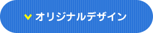 オリジナルデザイン