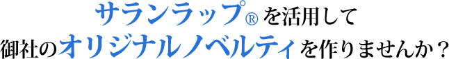 サランラップを活用して御社のオリジナルノベルティを作りませんか？