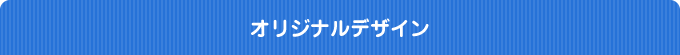 オリジナルデザイン