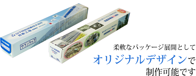 柔軟なパッケージ展開としてオリジナルデザインで制作可能です