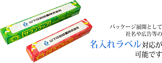 パッケージ展開として社名や広告等の名入れラベル対応が可能です